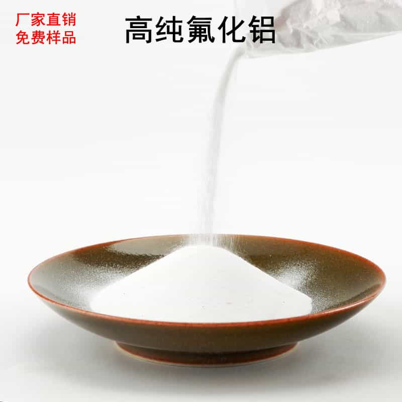 高純氟化鋁實(shí)驗(yàn)流動(dòng)性